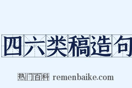 四六类稿造句是什么意思的图片